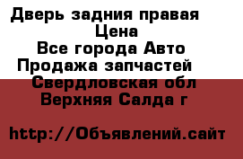 Дверь задния правая Infiniti m35 › Цена ­ 10 000 - Все города Авто » Продажа запчастей   . Свердловская обл.,Верхняя Салда г.